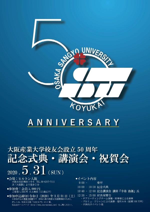 校友会設立50周年ポスター.jpg