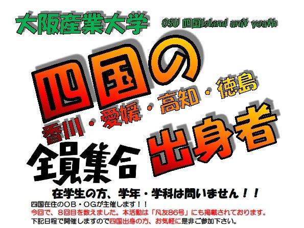 四国の出身者全員集合！.jpg